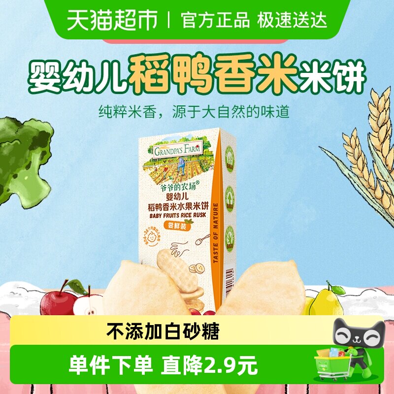 爷爷的农场婴幼儿稻鸭香米饼尝鲜装磨牙饼干婴儿零食