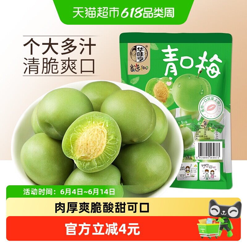华味亨青口梅脆青梅清梅话梅零食蜜饯果脯梅子肉酸甜水果干