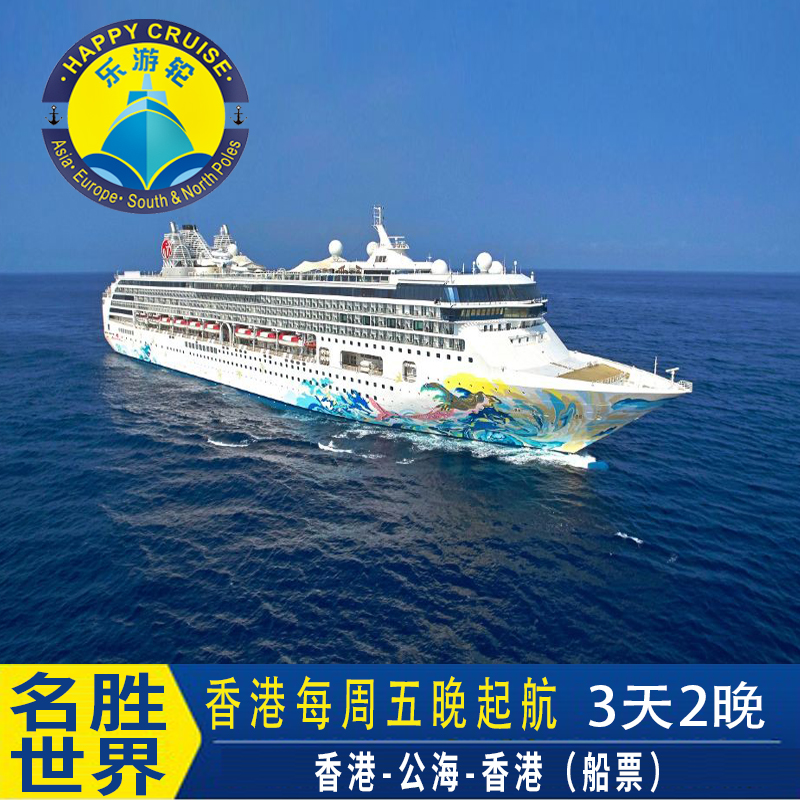 国庆名胜世界壹号邮轮香港出发公海三天日本冲绳6天游轮旅游度假 度假线路/签证送关/旅游服务 出境邮轮 原图主图