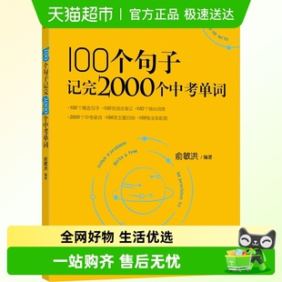 3500个高考单词 俞敏洪 2025新东方 100个句子记完2000个中考单词