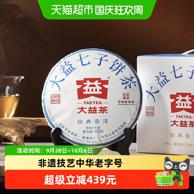 大益五年陈经典生普洱茶357g*7饼蜜甜香浓陈香显著非遗工艺银毫