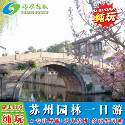 昆山出发 纯玩团 苏州园林一日游  拙政园狮子林寒山寺虎丘山
