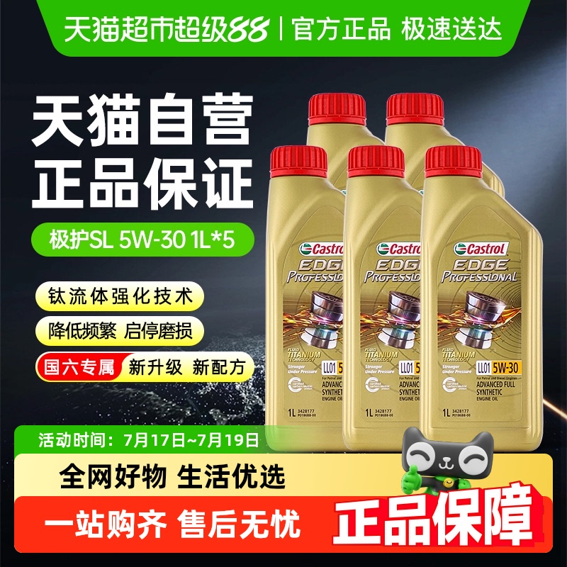 嘉实多5W-30全合成1L×5瓶润滑油