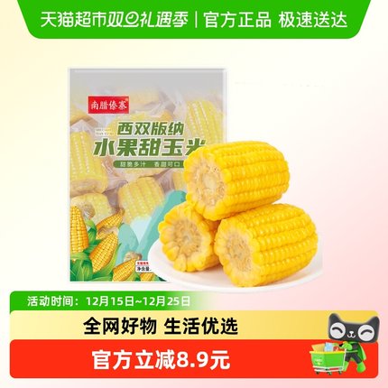 南腊傣寨西双版纳水果甜玉米1.5kg（约12-16段）