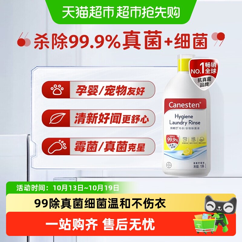 拜耳凯妮汀Canesten衣物除菌液除细菌真菌柠檬国产家用洗衣专用