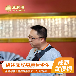 金牌说●成都武侯祠博物馆2H讲解武侯祠大咖解说 12人小团 纯玩