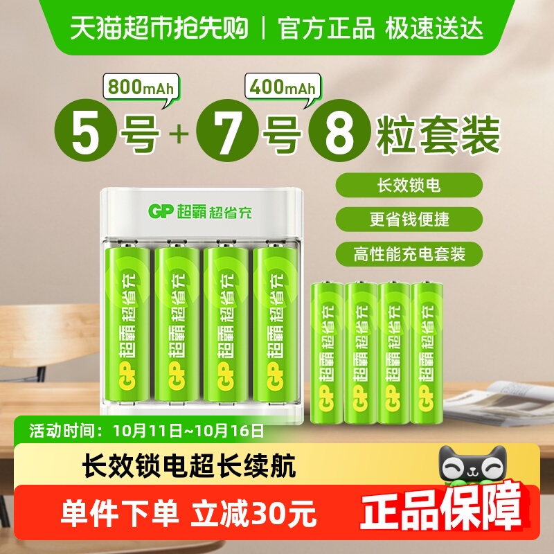 GP超霸超省充电池5号+7号8粒充电套装玩具空调遥控器鼠标键盘