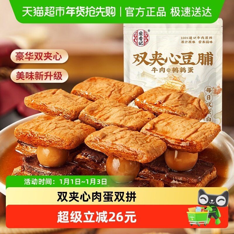 宏香记牛肉&鹌鹑蛋双夹心豆脯200g*2包休闲零食