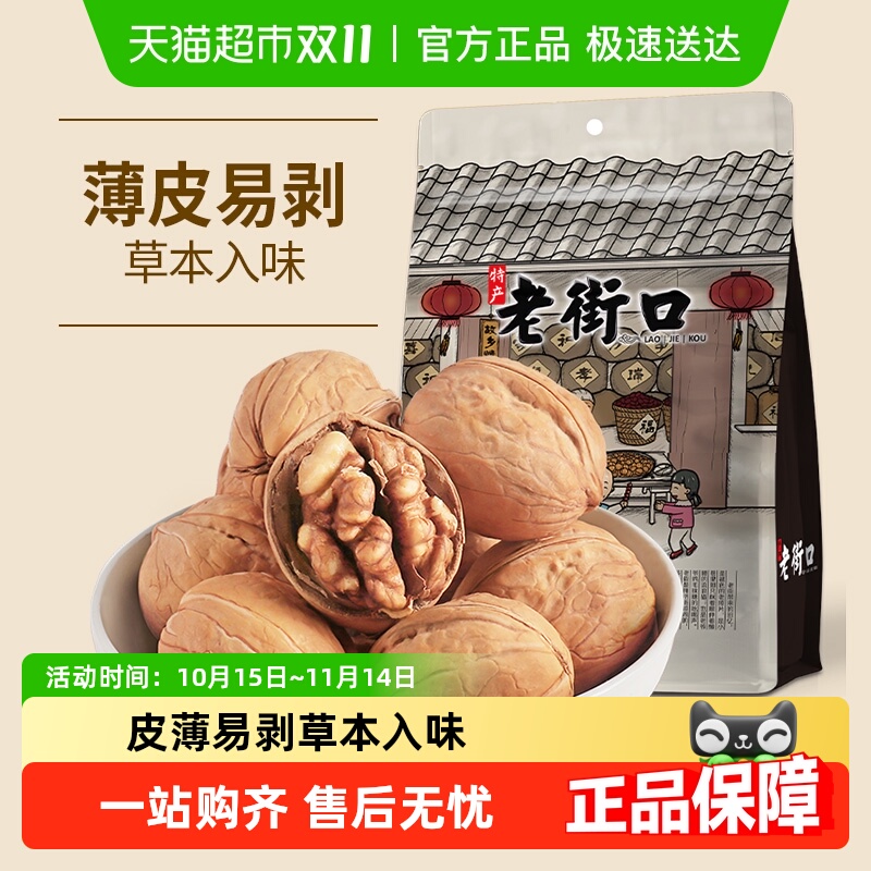 包邮老街口草本味核桃坚果零食薄皮熟核桃仁新疆特产纸皮核桃