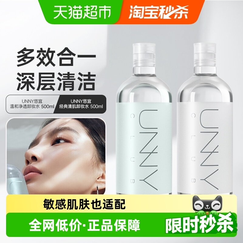 unny club卸妆水大瓶敏感肌温和清洁眼唇脸卸妆油乳膏三合一正品