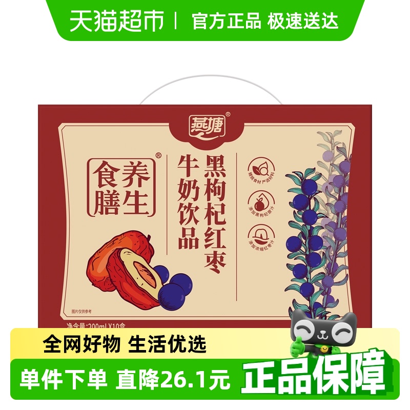 燕塘黑枸杞红枣牛奶200ml×10盒