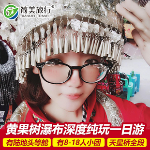 简美旅行贵州旅游贵阳黄果树瀑布1日游纯玩一日游跟团游纯玩