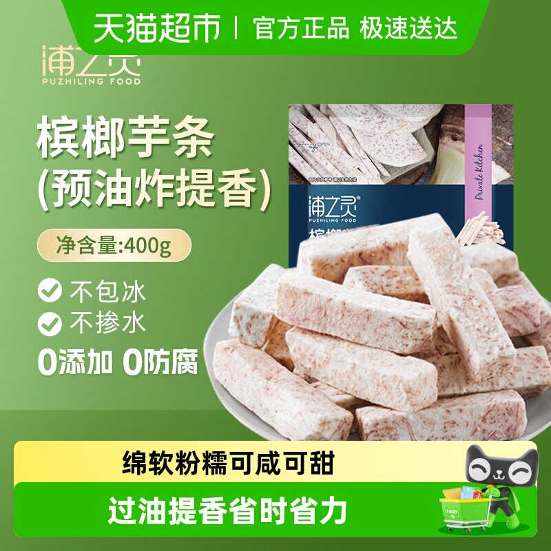 浦之灵冷冻槟榔芋条400g芋头甜品芋泥健康代餐 5件起拍