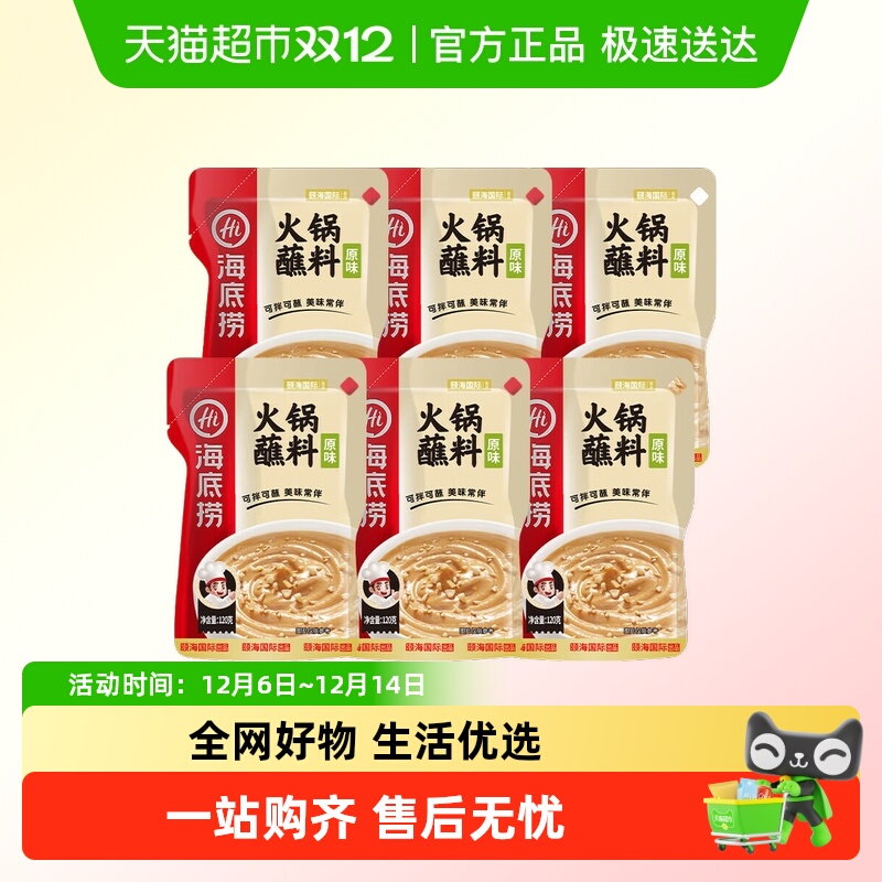 HI海底捞原味火锅蘸料120g*6袋