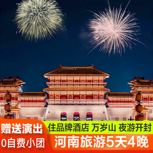 18人纯玩小团 河南旅游5天4晚开封万岁山郑州只有河南洛阳跟团游