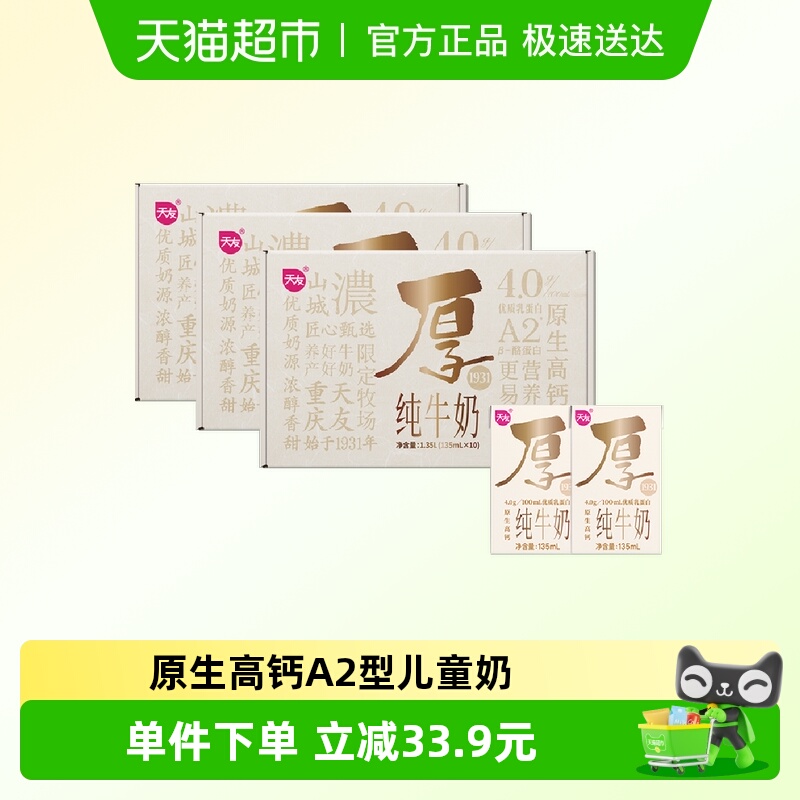 天友重庆A2纯牛奶135ml*30盒