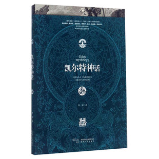 【新华文轩】凯尔特神话 龚琛 正版书籍小说畅销书 新华书店旗舰店文轩官网 陕西人民出版社