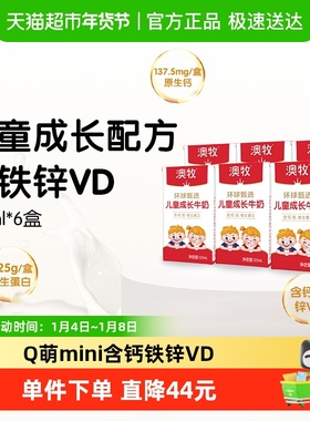 澳牧环球甄选MINI牛奶儿童成长牛奶125ml*6盒学生早餐奶补钙铁锌