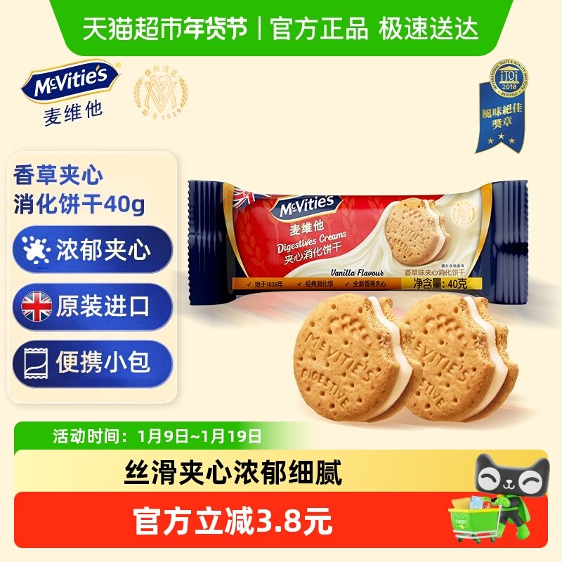 Mcvities/麦维他香草味夹心消化饼干40g进口解馋零食下午茶伴手礼
