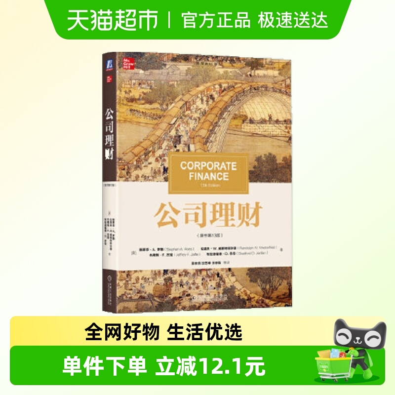 公司理财斯蒂芬·A.罗斯