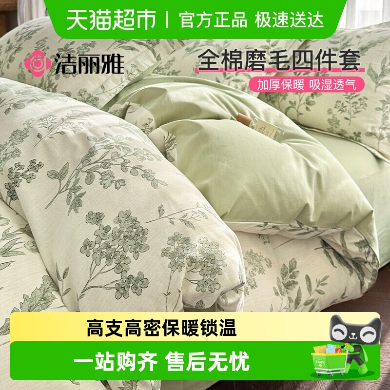 洁丽雅全棉磨毛四件套加厚纯棉美式亲肤床单被套床笠家用宿舍四季