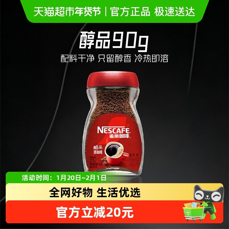 雀巢咖啡甄选醇品美式速溶黑咖啡运动健身提神醒脑