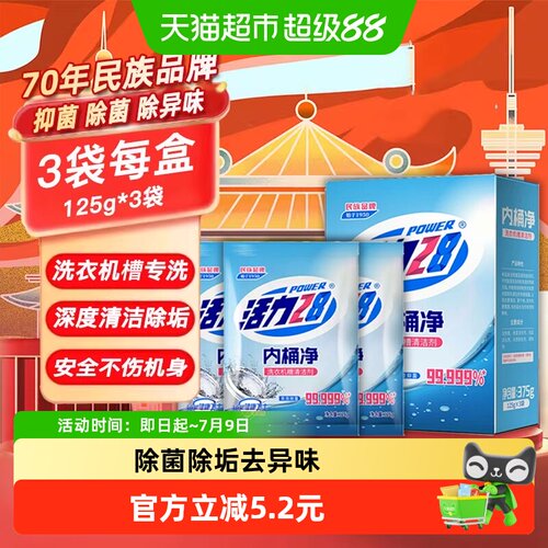 活力28洗衣机槽清洗剂除垢祛味