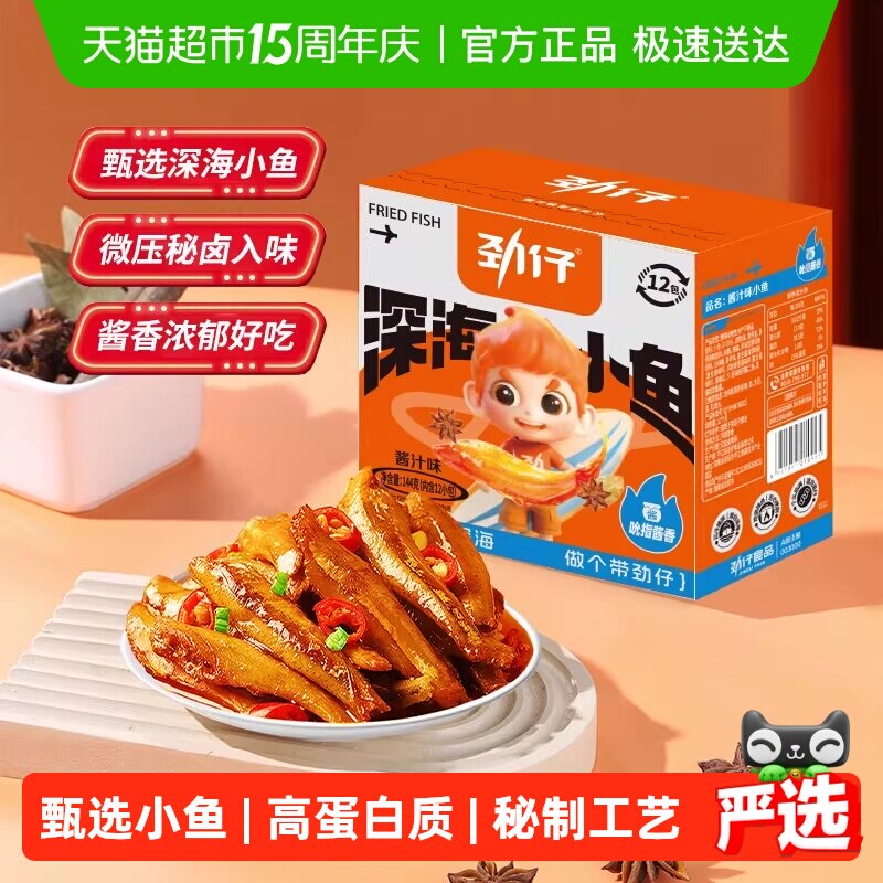 劲仔酱汁味深海小鱼香辣鱼仔小鱼仔宿舍零食小包装零食小吃解馋