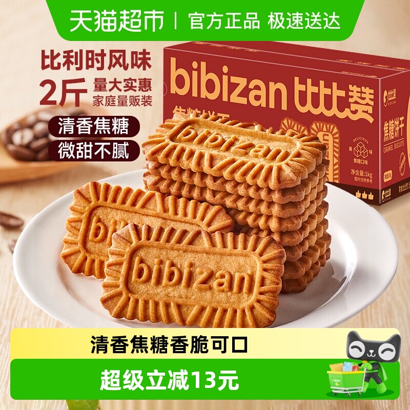 比比赞比利时风味焦糖饼干整箱营养早餐饼干零食休闲小吃食品