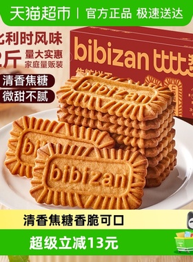 比比赞比利时风味焦糖饼干整箱营养早餐饼干零食休闲小吃食品