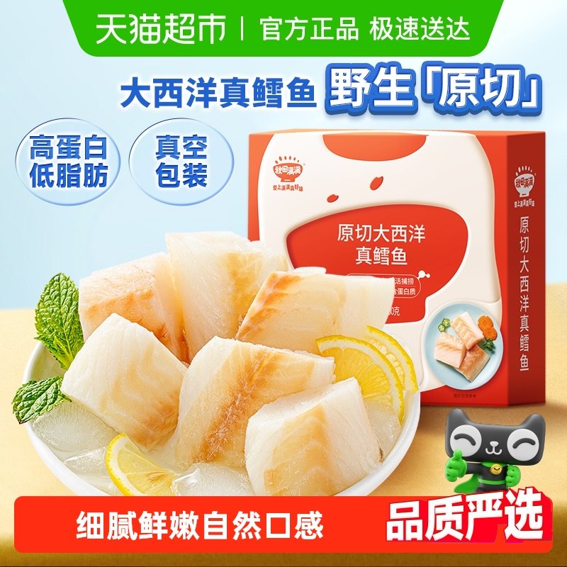 冷冻包邮】秋田满满大西洋真鳕鱼新鲜深海鳕鱼三文鱼无添加食用盐