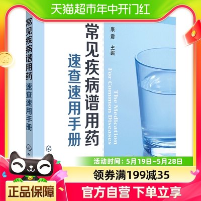 常见疾病谱用药速查速用手册药房药店营业员基础训练手册新华书店