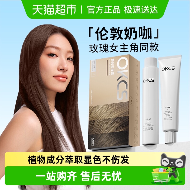 OKCS显白自然植物成分染发膏