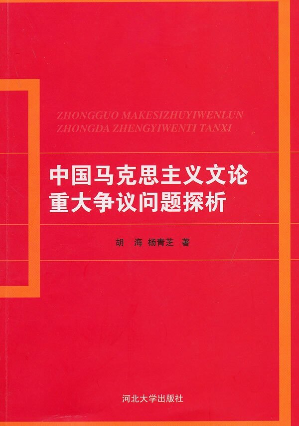 正版书】中国马克思主义文论重大争议问题探析胡海杨青芝河北大学出版社9787810976794