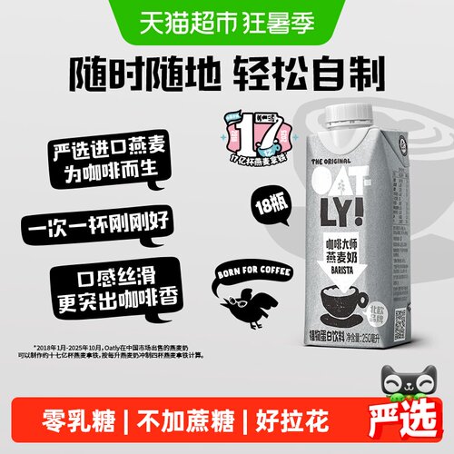 OATLY咖啡燕麦奶易打泡特有酶解