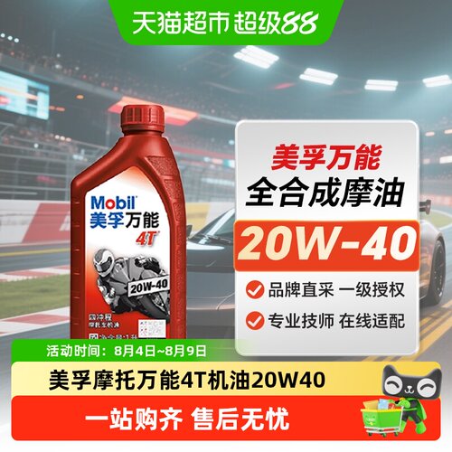 美孚4T20W-40矿物摩油1L