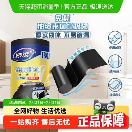 妙洁免撕抽绳垃圾袋自动收口厨房家用加厚50*55cm大号双面2丝