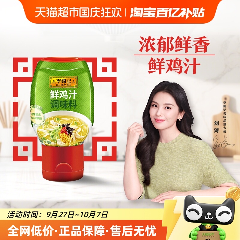 李锦记特鲜鸡汁高汤腌肉提鲜煲汤火锅汤底230g