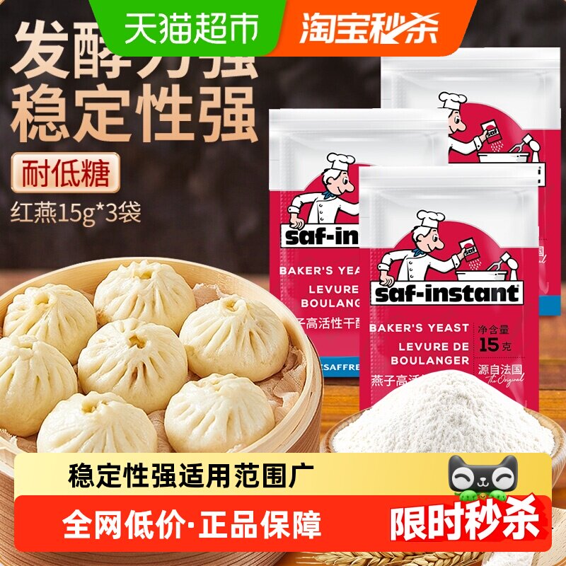 法国乐斯福酵母红燕子15g*3袋高活性低糖干酵母馒头包子发酵粉