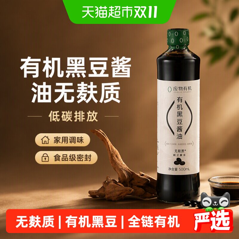 应物有机黑豆酱油无麸质酱油酿造酱油家用调味炒菜提鲜有机500ml