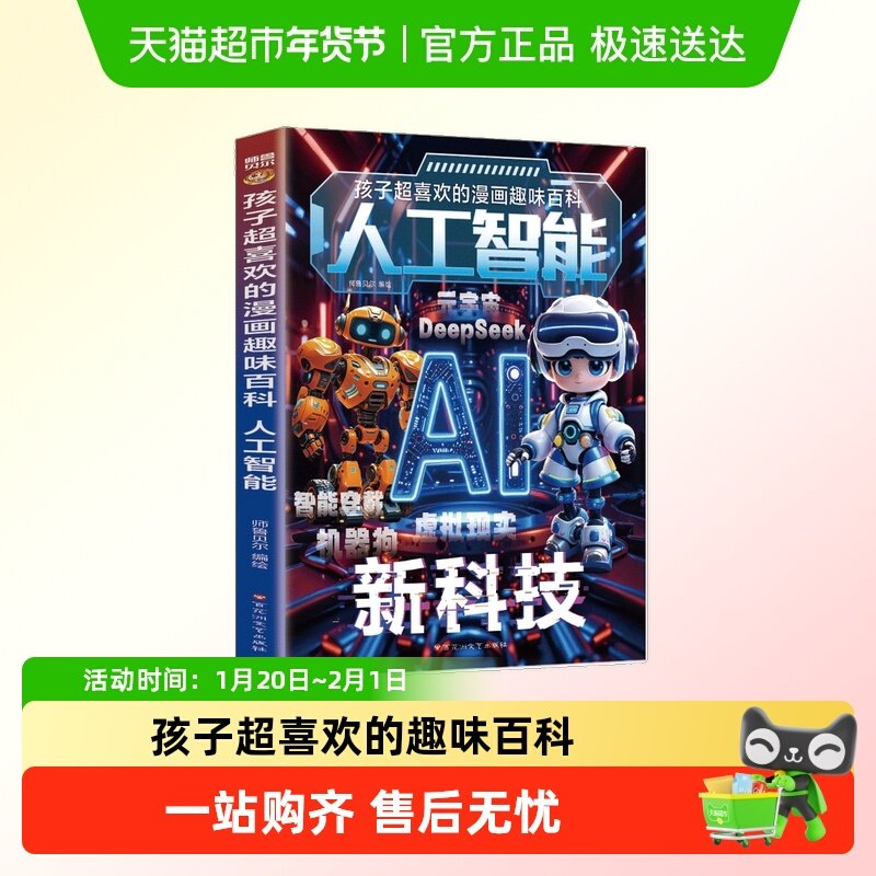 AI人工智能漫画书孩子超喜欢的趣味百科小学生前沿科技漫画科普读,书籍/杂志/报纸,儿童文学,淘宝优惠券,粉丝福利购,淘宝优惠卷