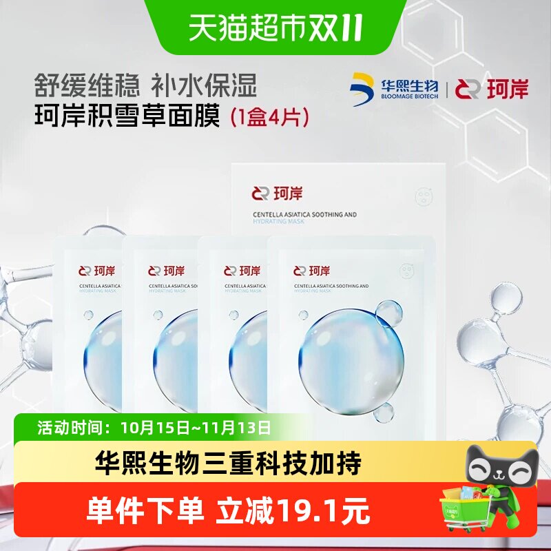 下拉享优惠l华熙生物珂岸积雪草补水舒缓保湿修复滋润面膜1盒