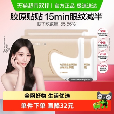 丸美重组胶原蛋白抗皱紧致眼膜