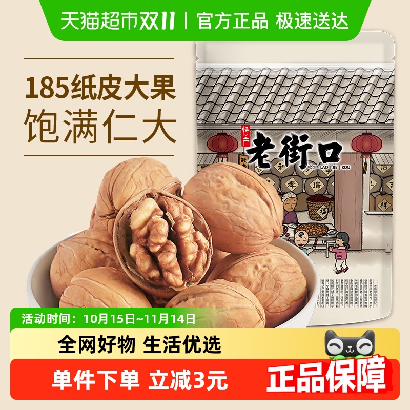 老街口草本核桃225g新疆阿克苏185特产纸皮核桃新货坚果熟核桃仁