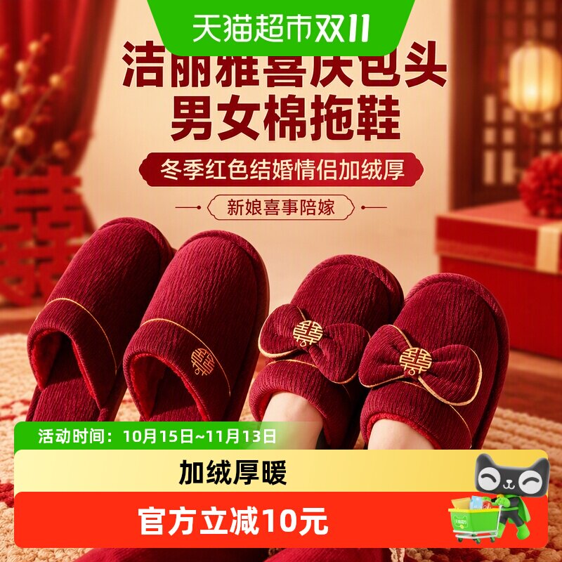 洁丽雅喜庆包头男女棉拖鞋冬季红色结婚情侣加绒厚新娘喜事陪嫁