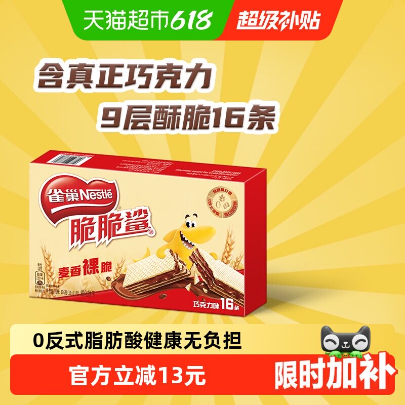 【下拉抢专属优惠】雀巢脆脆鲨裸威化巧克力味无涂层威化饼干零食