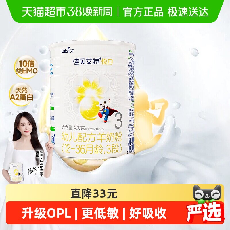 新国标荷兰进口佳贝艾特婴儿羊奶粉悦白3段400g益生菌益生元低敏