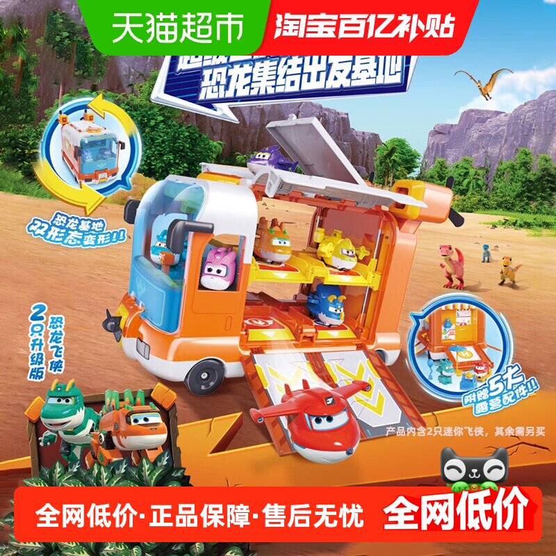 奥迪双钻超级飞侠恐龙集结基地迷你变形大程场景套装玩具生日礼物