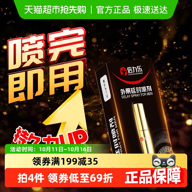倍力乐延时喷剂男用延迟喷雾印度持久神油硬不射延长成人情趣正品