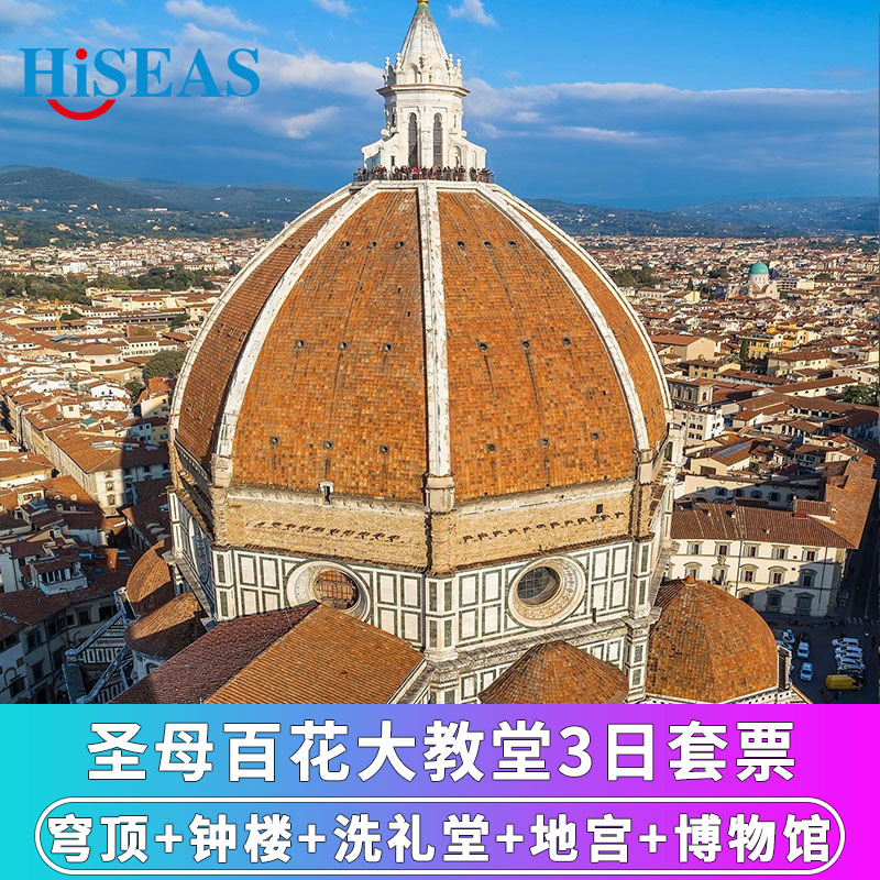 [圣母百花大教堂-3日套票：登穹顶+钟楼+洗礼堂+地宫+博物馆]意大利圣母百花大教堂门票